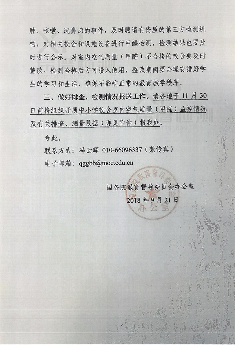 關(guān)于開(kāi)展中小學(xué)新建校舍室內空氣質(zhì)量(甲醛)排查、檢測工作的通知