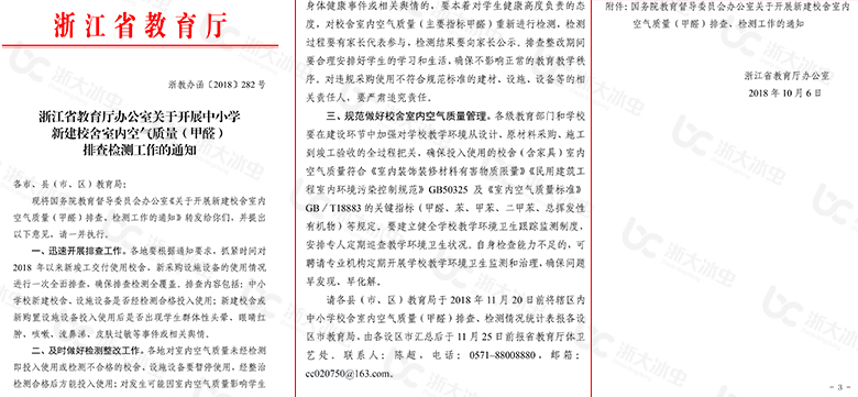 浙江省教育廳辦公室關(guān)于開(kāi)展中小學(xué)新建校舍室內
空氣質(zhì)量（甲醛）排查檢測工作的通知