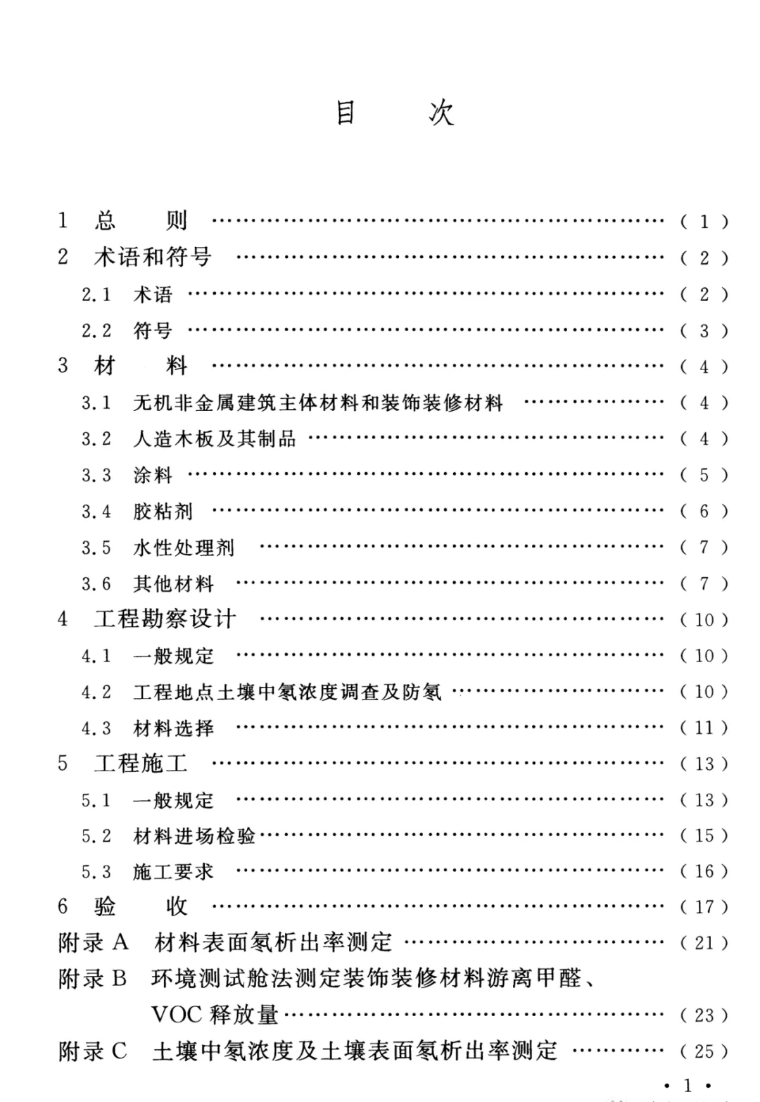 浙大冰蟲(chóng)除甲醛-GB 50325-2020《民用建筑工程室內環(huán)境污染控制標準》..jpg