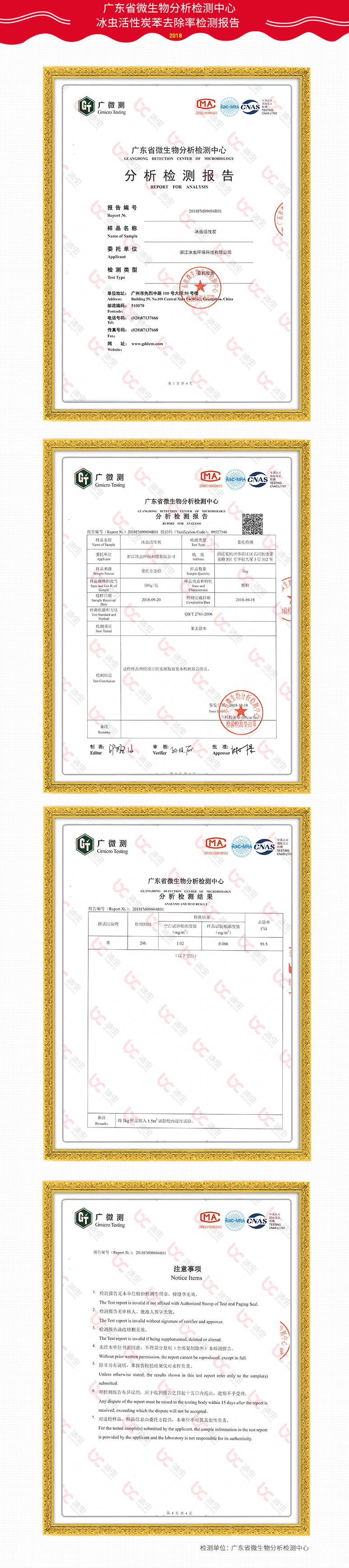 廣東省微生物分析檢測中心-冰蟲(chóng)活性炭苯去除率報告